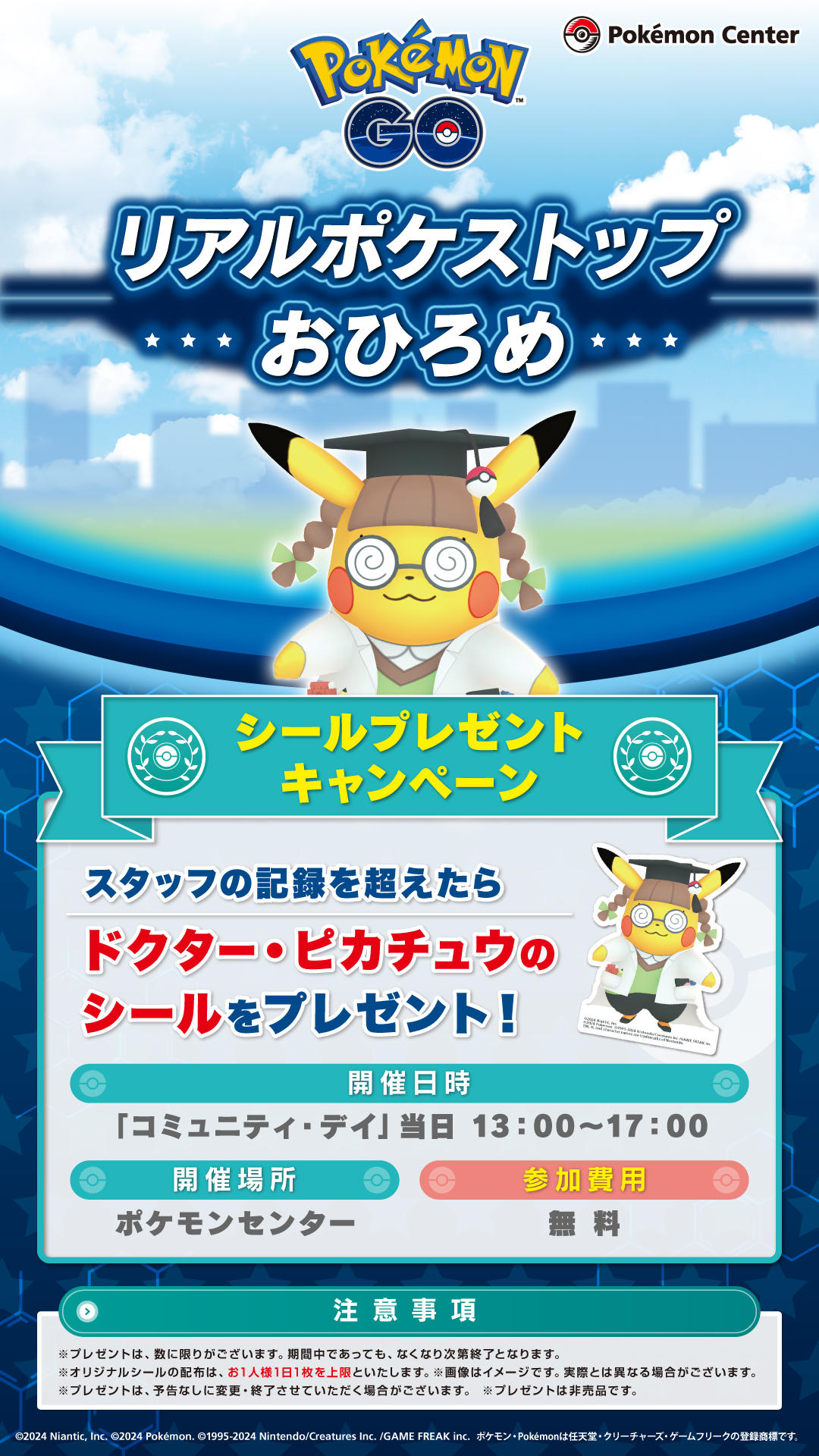 ポケモンセンター】「『ポケモン GO』リアルポケストップおひろめ」を
